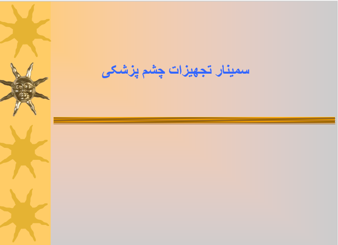 tajhizat-chashm-pezeshki